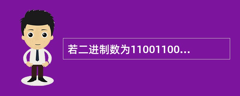 若二进制数为1100110011，则相应的二进制数是（）。