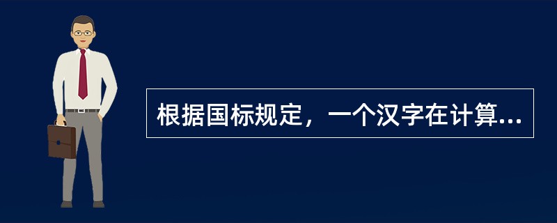 根据国标规定，一个汉字在计算机内占用（）字节。