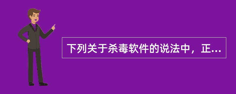 下列关于杀毒软件的说法中，正确的是（）。