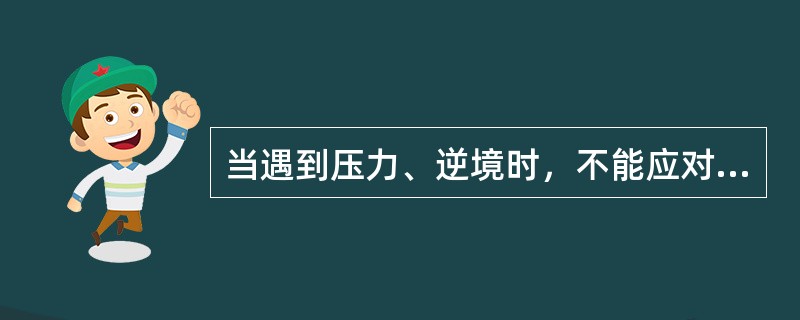 当遇到压力、逆境时，不能应对，引起自杀的原因主要是（）