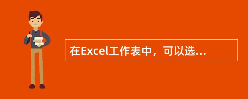 在Excel工作表中，可以选择一个或一组单元格，其中活动单元格的数目是（）。