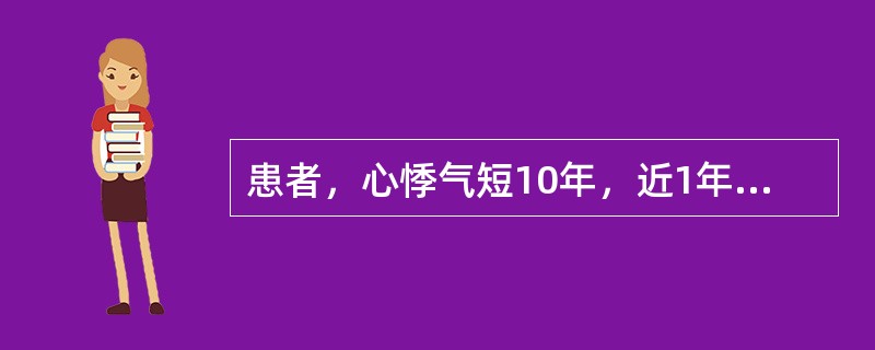 患者，心悸气短10年，近1年加重。查体：心尖区可闻及舒张期隆隆样杂音，心律不齐。
