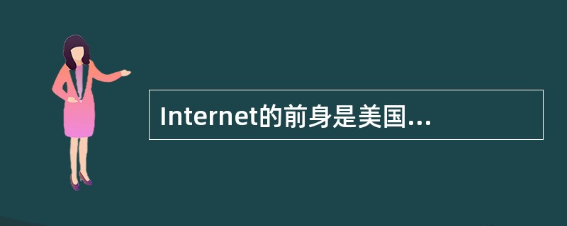 Internet的前身是美国国防部难研究计划局开发的ARPA网络。