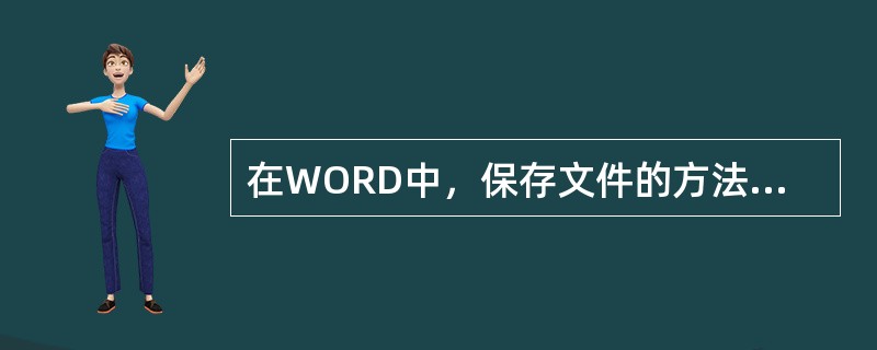 在WORD中，保存文件的方法有（）。