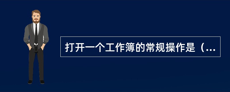 打开一个工作簿的常规操作是（）。