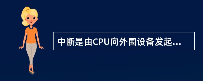 中断是由CPU向外围设备发起的，外围设备反馈CPU的请求后，双方开始进行数据传输