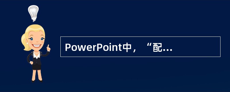 PowerPoint中，“配色方案”协调色有几种（）。