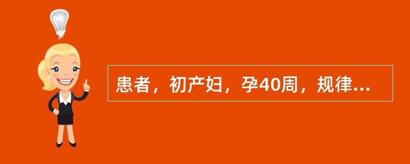 患者，初产妇，孕40周，规律宫缩1小时入院。妇检：宫口扩张4cm，宫缩强，1小时