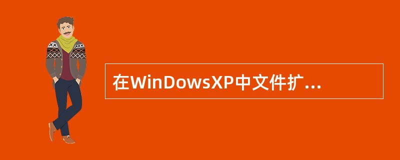 在WinDowsXP中文件扩展名为（）是程序文件。