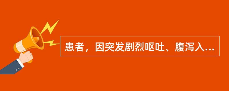 患者，因突发剧烈呕吐、腹泻入院，腹泻物呈米泔水样，大便镜检发现穿梭状运动的细菌。