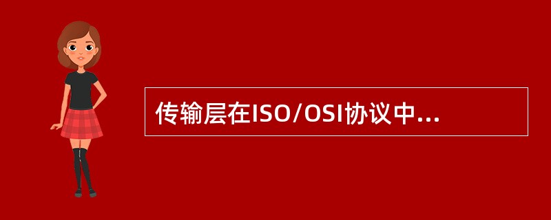 传输层在ISO/OSI协议中位于第（）层。