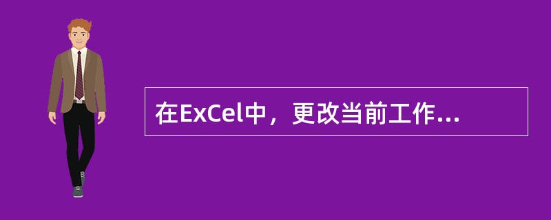 在ExCel中，更改当前工作表名称时，可以使用（）。