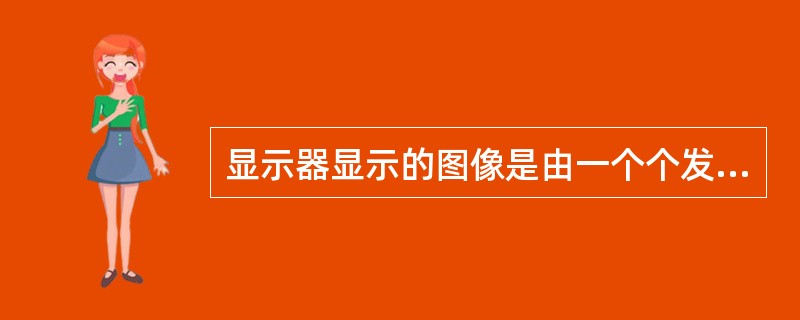 显示器显示的图像是由一个个发光点组成，每个点称为像素。