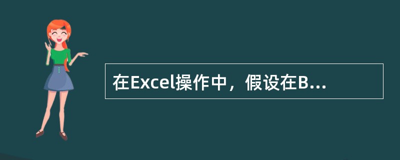在Excel操作中，假设在B5单元格中存有一公式为SUM（），将其复制到D5后，