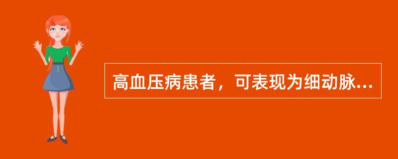 高血压病患者，可表现为细动脉硬化，病理改变是细动脉壁（）