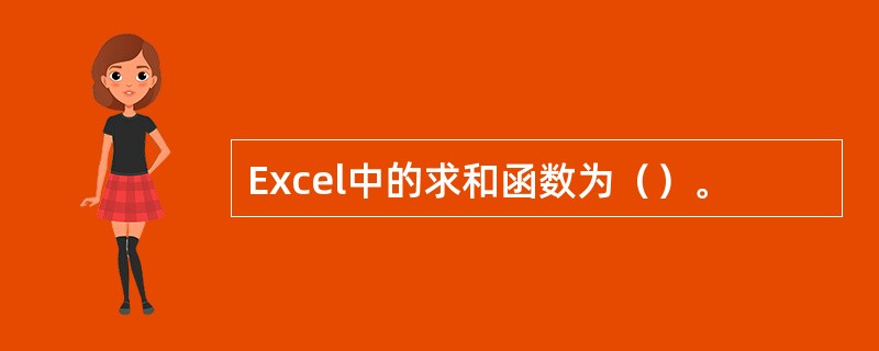 Excel中的求和函数为（）。