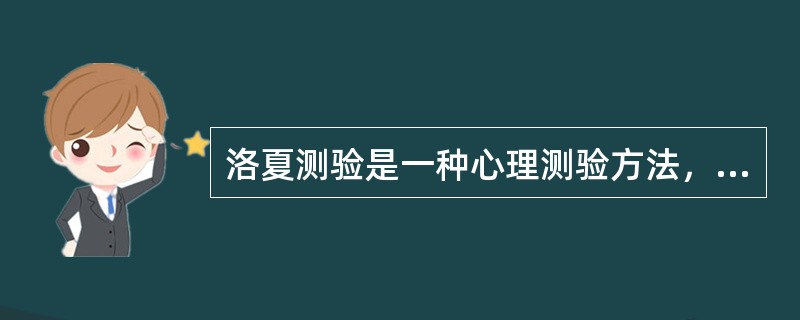 洛夏测验是一种心理测验方法，其所用的方法是（）