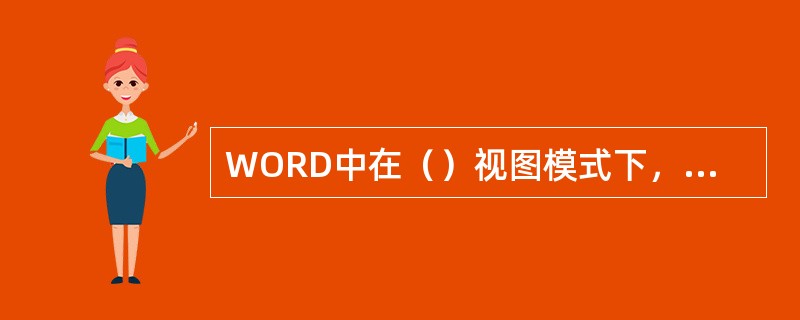 WORD中在（）视图模式下，所见即所得。