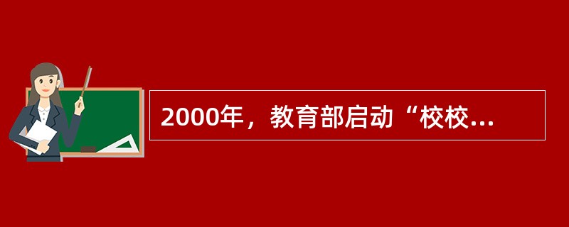 2000年，教育部启动“校校通”工程，各地中小学陆续建军成了校园网，学校建网的主