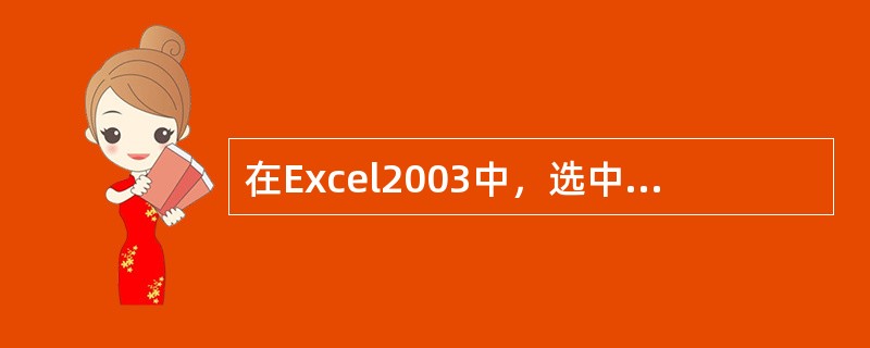 在Excel2003中，选中活动工作表的一个单元格后执行“编辑”菜单中的“清除”