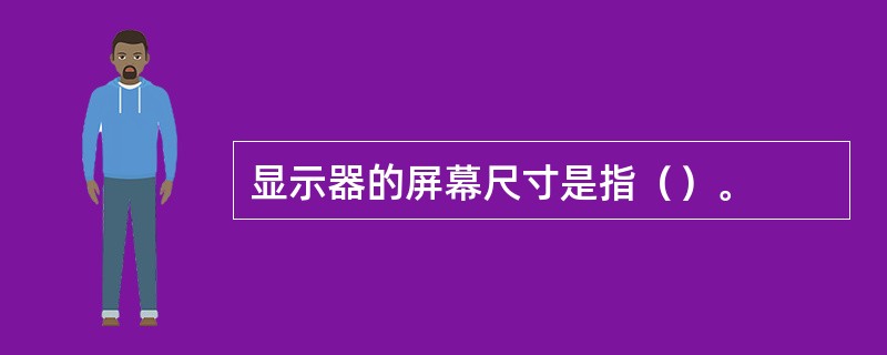 显示器的屏幕尺寸是指（）。