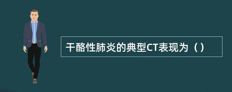 干酪性肺炎的典型CT表现为（）