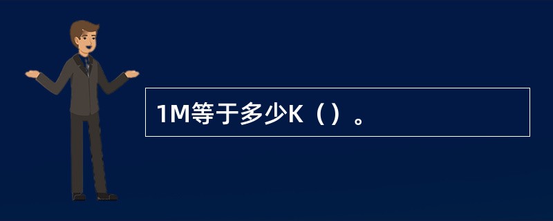 1M等于多少K（）。