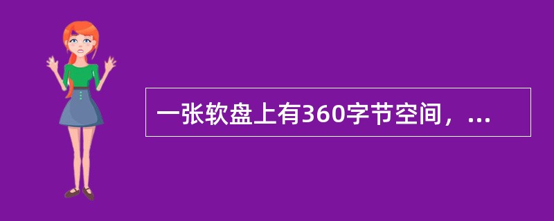 一张软盘上有360字节空间，最多可以存储英文字符（）个、中文字符（）个。