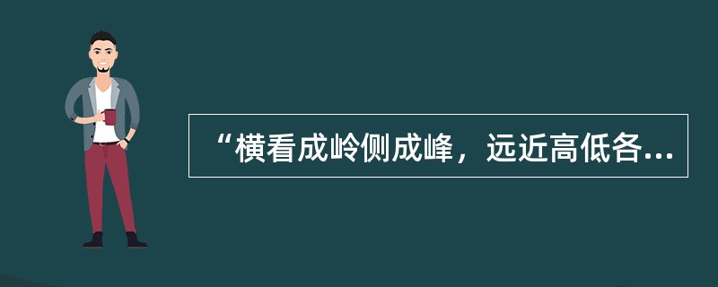 “横看成岭侧成峰，远近高低各不同”，形象的说明了知觉的（）