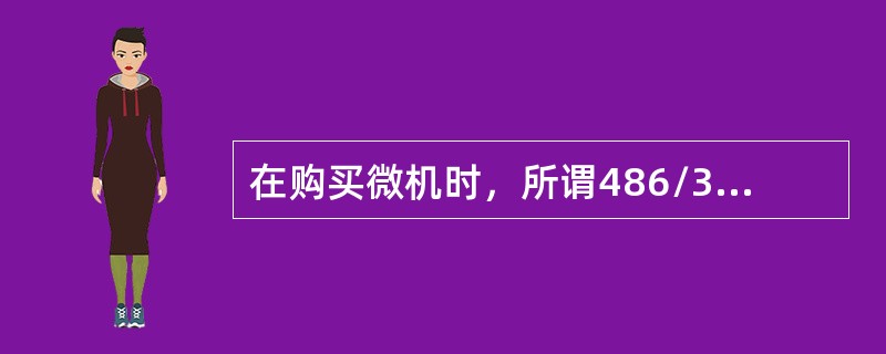 在购买微机时，所谓486/33中的33是指（）。