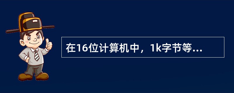 在16位计算机中，1k字节等于（）。