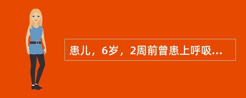 患儿，6岁，2周前曾患上呼吸道感染，5天来眼睑水肿，尿少，有肉眼血尿。查体：咽部