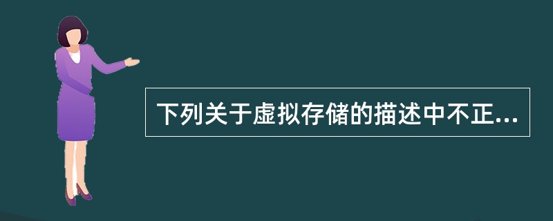 下列关于虚拟存储的描述中不正确的是（）。