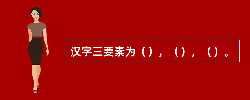 汉字三要素为（），（），（）。