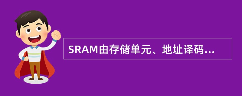 SRAM由存储单元、地址译码电路、读写电路和控制电路组成。