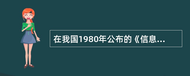 在我国1980年公布的《信息交换用汉字编码字符集·基本集》，即GB2312-80