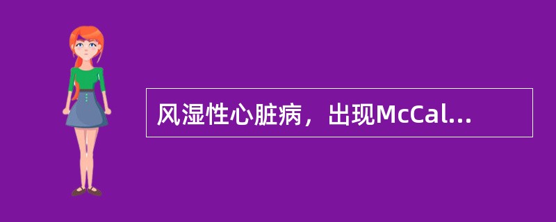 风湿性心脏病，出现McCallum斑，最常见于（）