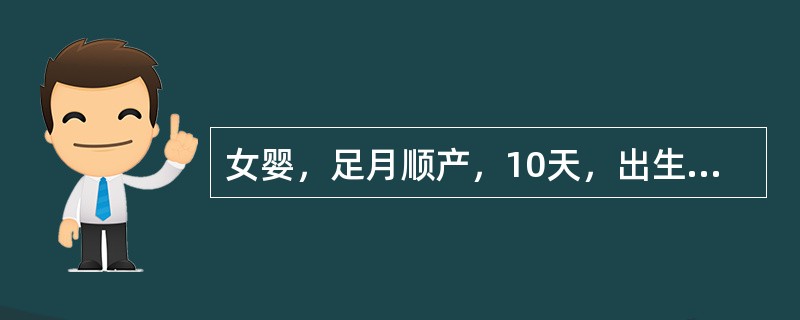 女婴，足月顺产，10天，出生体重3kg，母乳喂养，一般情况可，生后第3天出现皮肤