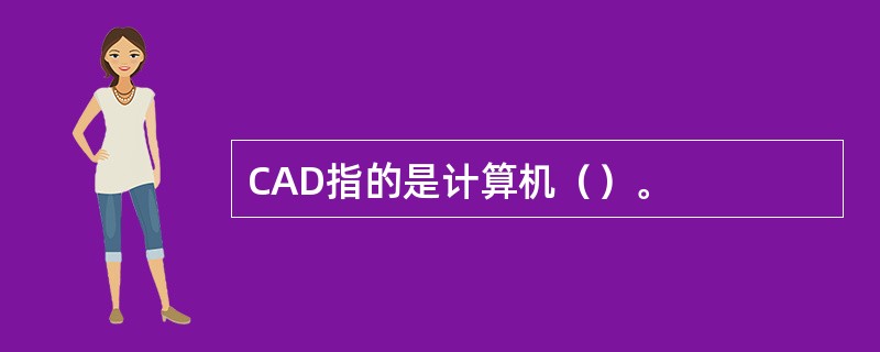 CAD指的是计算机（）。