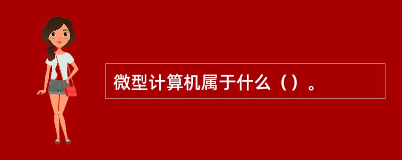 微型计算机属于什么（）。