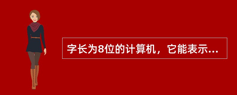 字长为8位的计算机，它能表示的无符号整数的范围是（）。