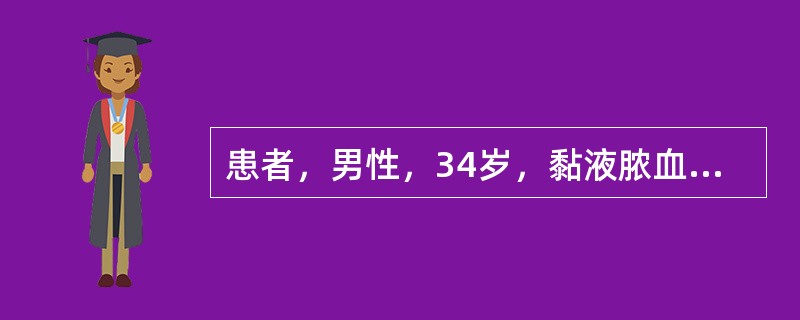 患者，男性，34岁，黏液脓血便3年，伴有下腹部轻度疼痛，近几日腹痛加重。查体：体