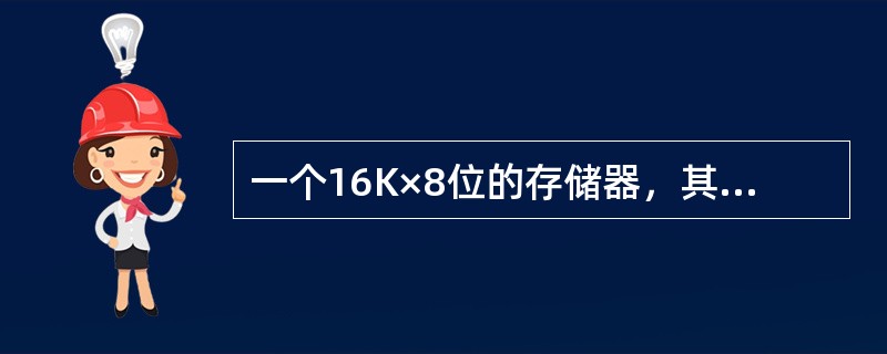 一个16K×8位的存储器，其地址线和数据线的总和是（）。