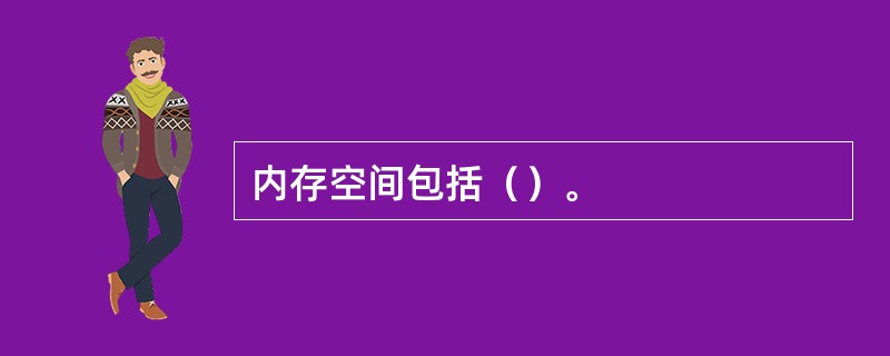 内存空间包括（）。