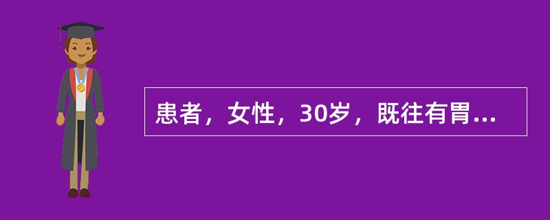 患者，女性，30岁，既往有胃痛病史5年，曾经有黑便病史，3小时前突然出现上腹部刀