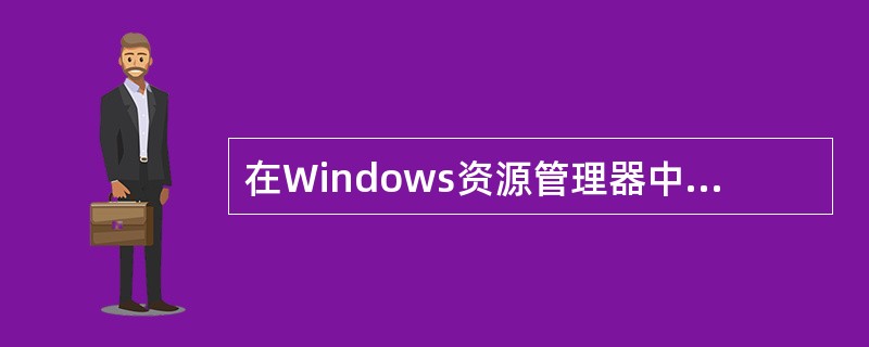 在Windows资源管理器中，如果目录树的某个文件夹图标（），表示其中没有任何下