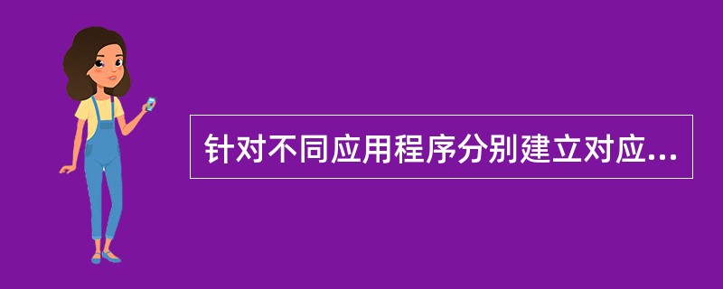 针对不同应用程序分别建立对应的数据文件的数据管理技术属于（）的数据管理发展阶段。