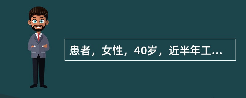 患者，女性，40岁，近半年工作压力较大，近1个月易疲劳，言语减少，动作迟缓，自觉