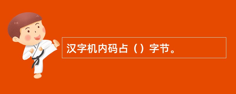 汉字机内码占（）字节。