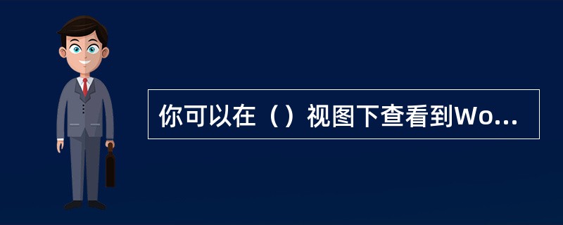 你可以在（）视图下查看到Word文档的页眉/页脚格式。